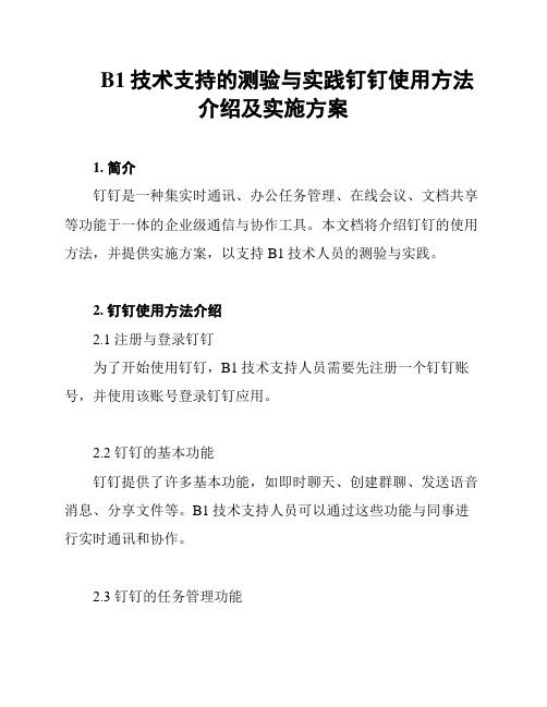 B1技术支持的测验与实践钉钉使用方法介绍及实施方案