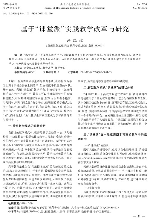 基于“课堂派”实践教学改革与研究