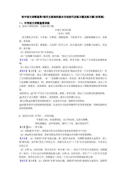 初中语文诗歌鉴赏+现代文阅读的基本方法技巧及练习题及练习题(含答案)