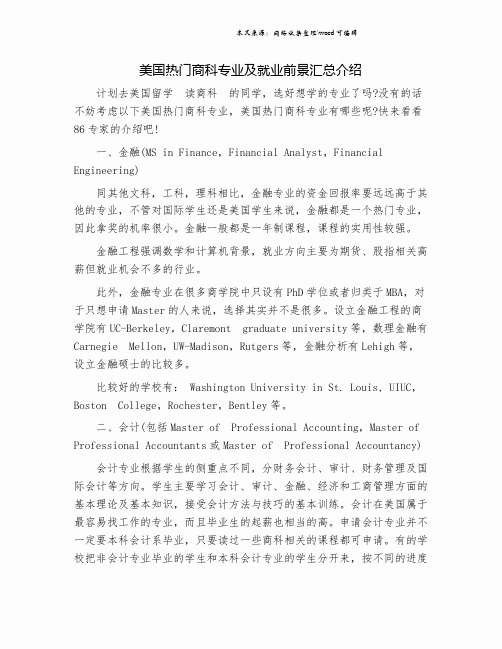 美国热门商科专业及就业前景汇总介绍.doc