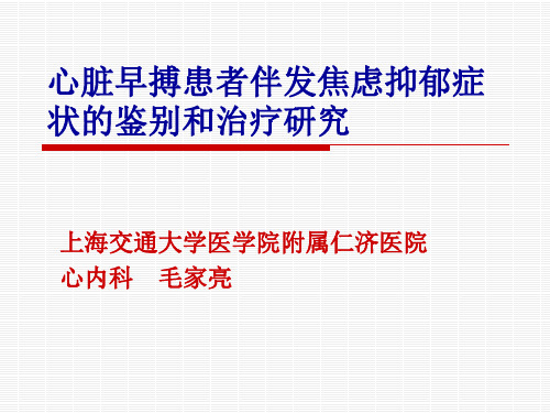 心脏早搏患者伴发焦虑抑郁症状的鉴别和治疗研究