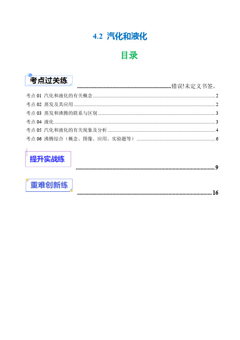 4.2 汽化和液化 (分层练习)2024-2025学年八年级物理上册同步精品课堂(苏科版2024)