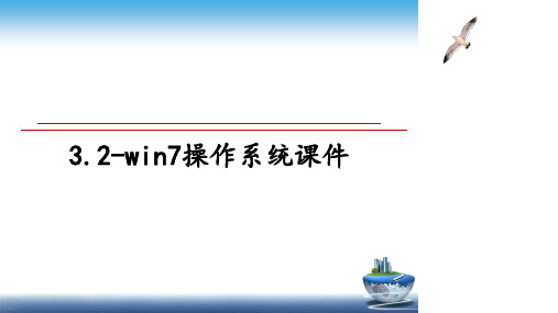 最新3.2-win7操作系统课件教学讲义ppt课件