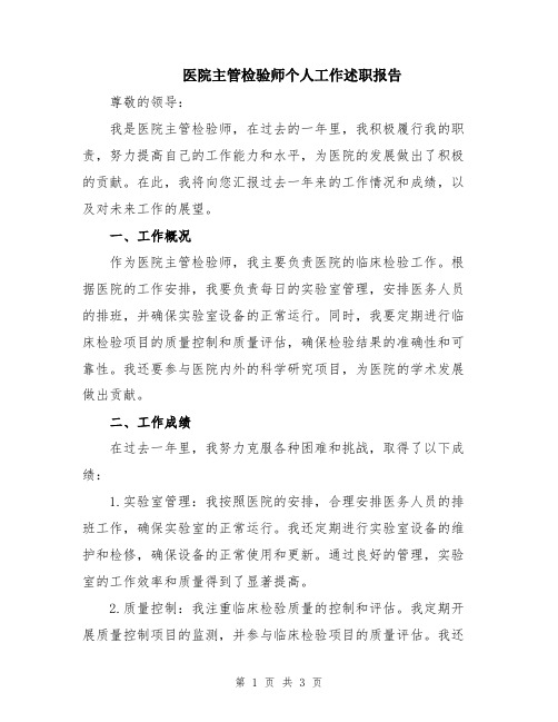 医院主管检验师个人工作述职报告