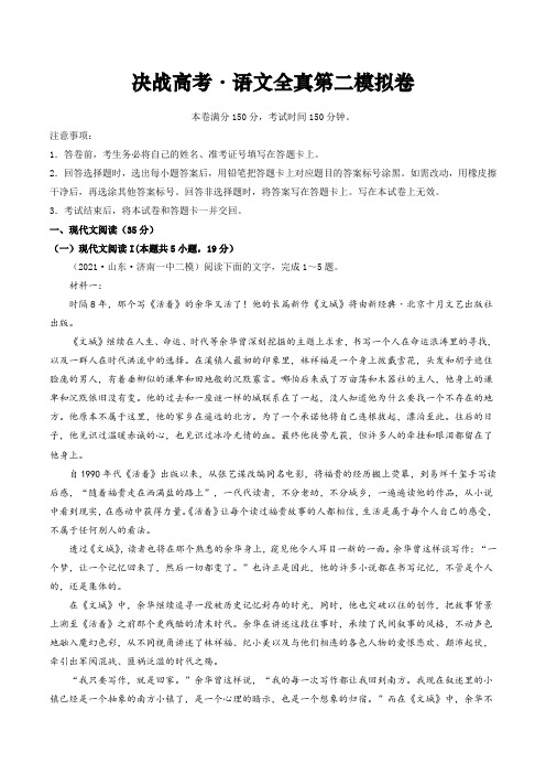 决战高考—语文全真第二模拟卷(含答案解析)