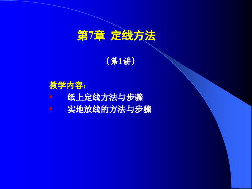 670教学内容： 纸上定线方法与步骤 实地放线的方法与步骤