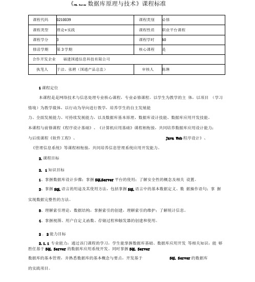 完整版SQLServer数据库原理与技术课程标准