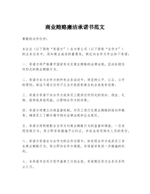 商业贿赂廉洁承诺书范文