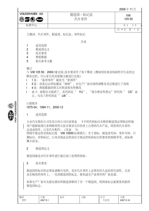 VW10550(20190305102415)汽车零件,制造国,标记法,零件标记