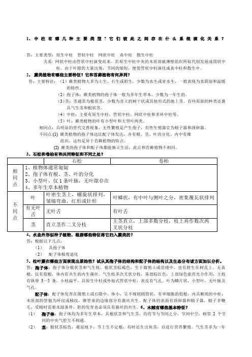 植物学第二版复习思考题答案蕨类植物