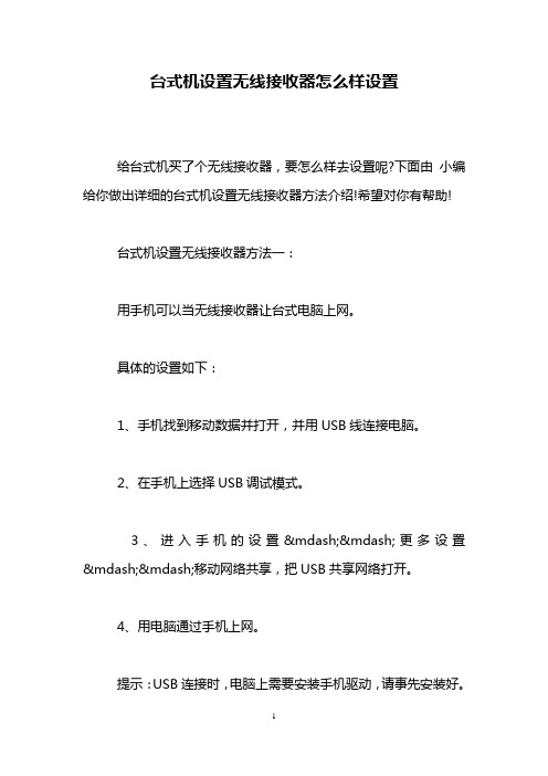 台式机设置无线接收器怎么样设置