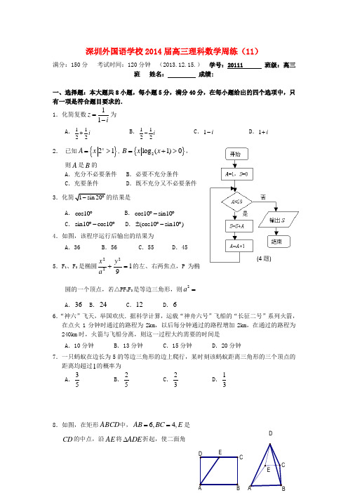 广东省深圳外国语学校高三数学上学期周练试题(11)理 新人教A版