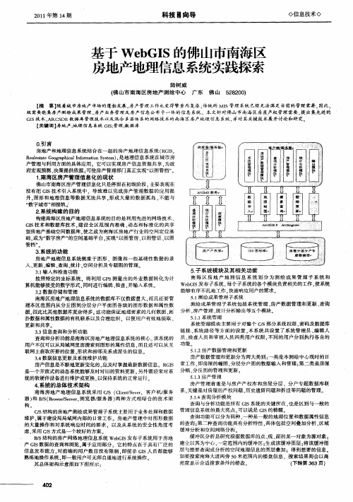 基于WebGIS的佛山市南海区房地产地理信息系统实践探索