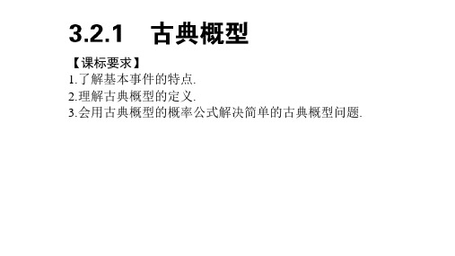 高中数学 人教A版必修三 3.2古典概型 课件