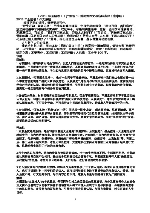 (2019年全国卷Ⅰ)广东省10篇优秀作文与名师点评(含审题)