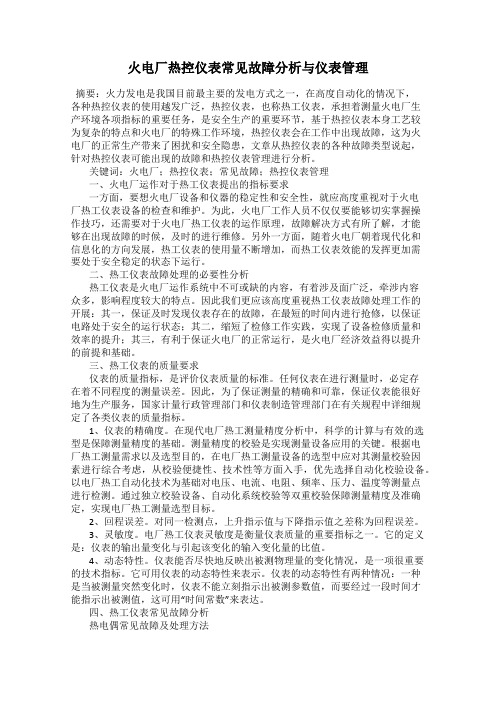 火电厂热控仪表常见故障分析与仪表管理