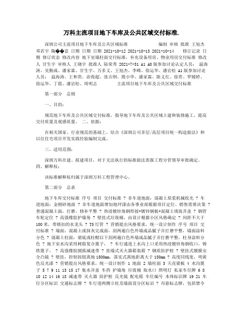 万科主流项目地下车库及公共区域交付标准.