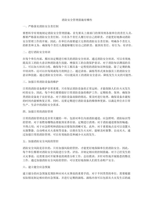 消防安全管理措施有哪些