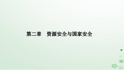 新教材2023高中地理第二章资源安全与国家安全第二节中国的能源安全课件新人教版选择性必修3