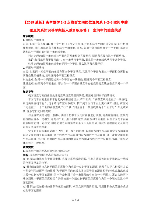 【2019最新】高中数学1-2点线面之间的位置关系1-2-3空间中的垂直关系知识导学案新人教B版必修2