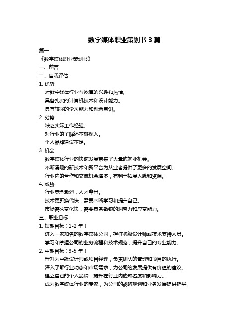 数字媒体职业策划书3篇