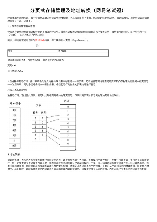 分页式存储管理及地址转换（网易笔试题）