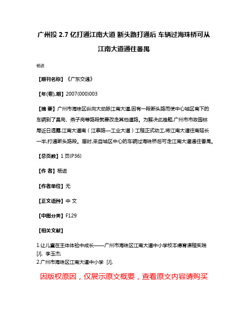 广州投2.7亿打通江南大道 断头路打通后 车辆过海珠桥可从江南大道通往番禺