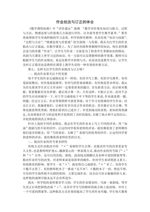 作业批改的教育心得