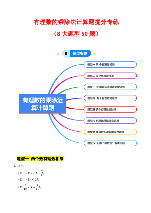 有理数的乘除法计算题提分专练(8大题型50题)(解析版)—2024-2025学年七年级数学上册浙教版