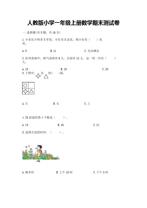 人教版小学一年级上册数学期末测试卷及参考答案【实用】