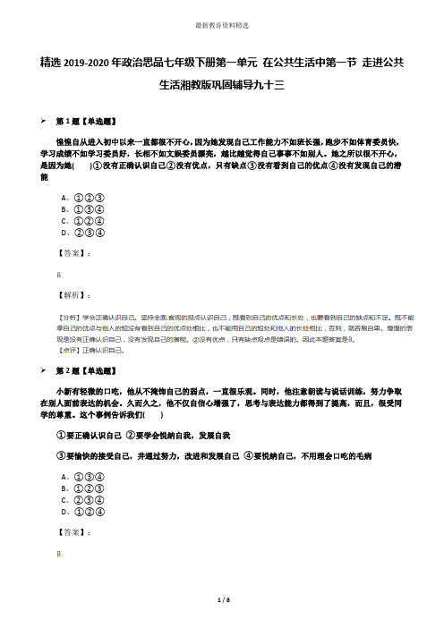 精选2019-2020年政治思品七年级下册第一单元 在公共生活中第一节 走进公共生活湘教版巩固辅导九十三