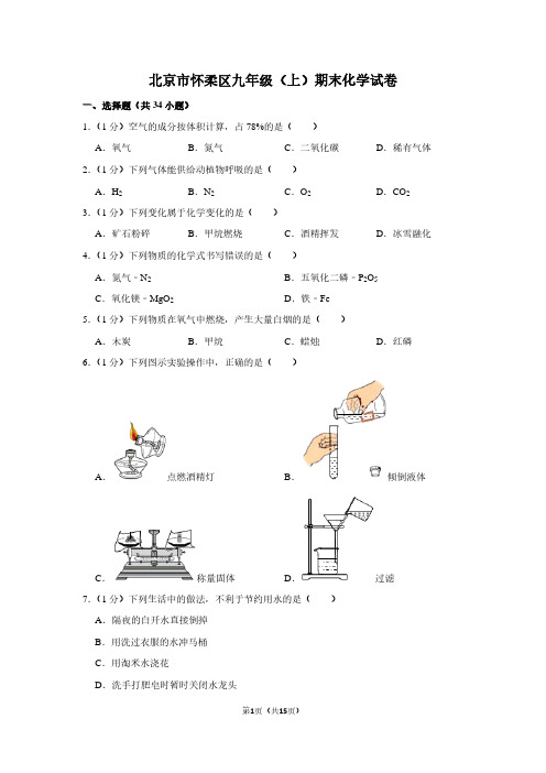 北京市怀柔区九年级(上)期末化学试卷