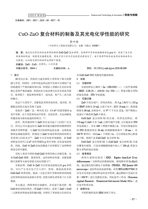 cuo-zno复合材料的制备及其光电化学性能的研究