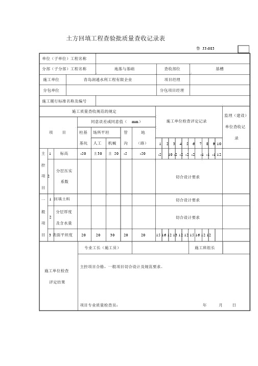 土方回填工程检验批质量验收记录表