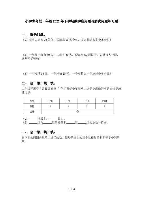 小学青岛版一年级2021年下学期数学应用题与解决问题练习题