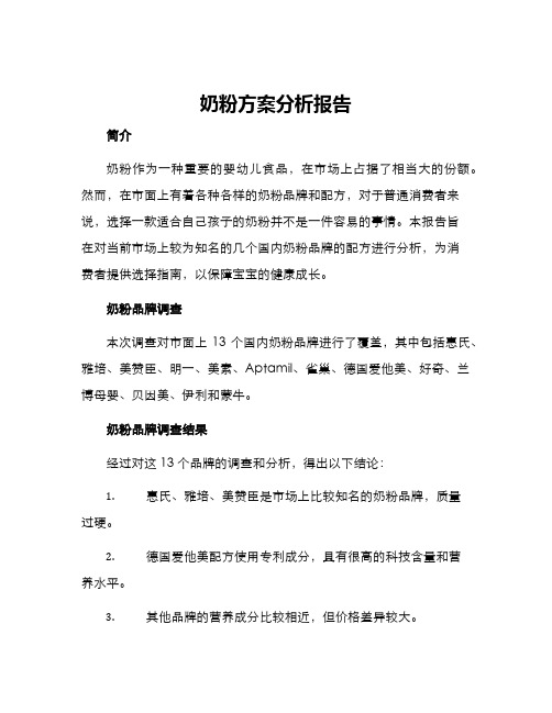 奶粉方案分析报告