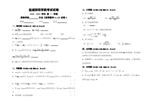 2008秋盐城师范学院高等数学考试试卷B