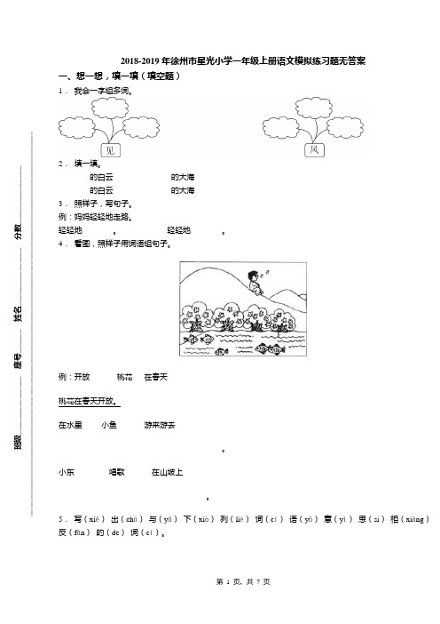 2018-2019年徐州市星光小学一年级上册语文模拟练习题无答案