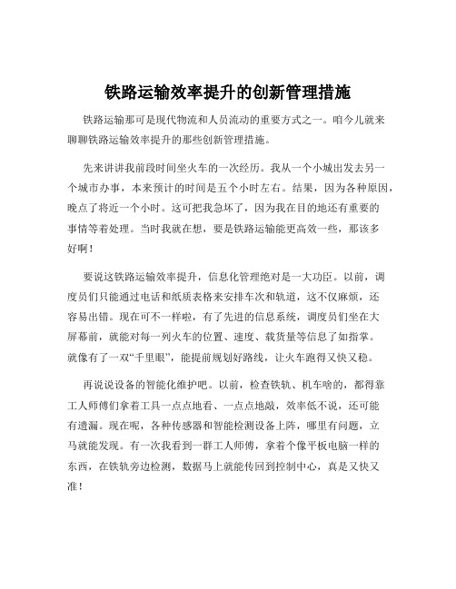 铁路运输效率提升的创新管理措施