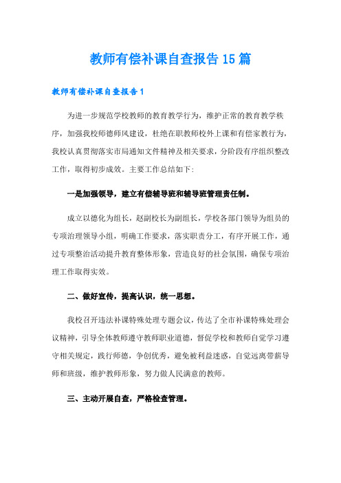 教师有偿补课自查报告15篇