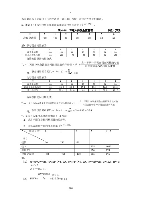 技术经济学作业 1