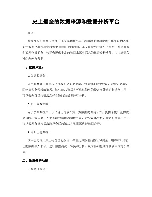 史上最全的数据来源和数据分析平台