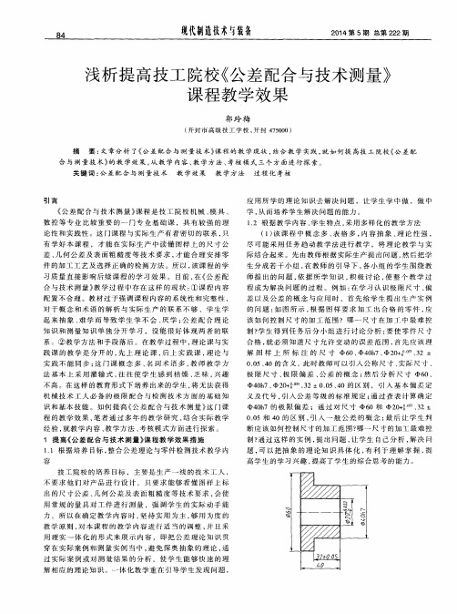 浅析提高技工院校《公差配合与技术测量》课程教学效果