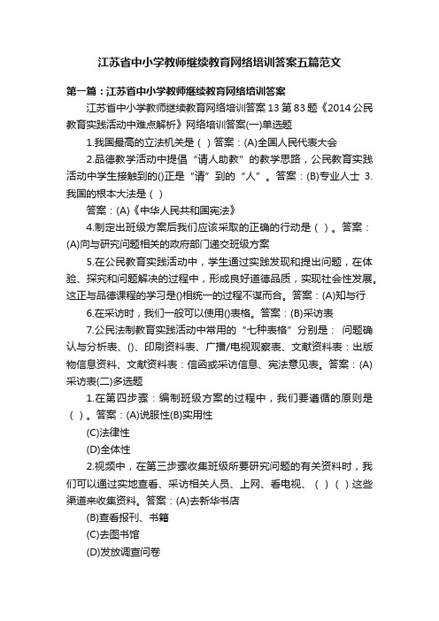 江苏省中小学教师继续教育网络培训答案五篇范文