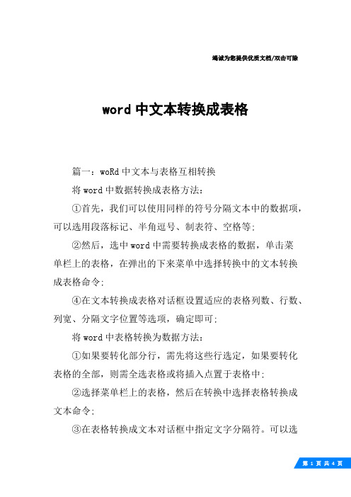 word中文本转换成表格