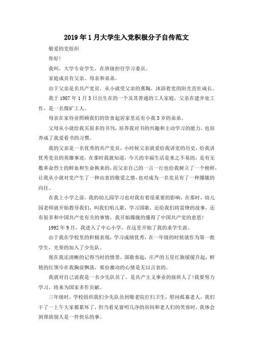 最新-2019年1月大学生入党积极分子自传范文001 精品