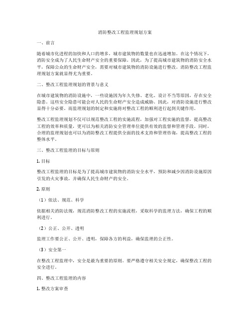 消防整改工程监理规划方案