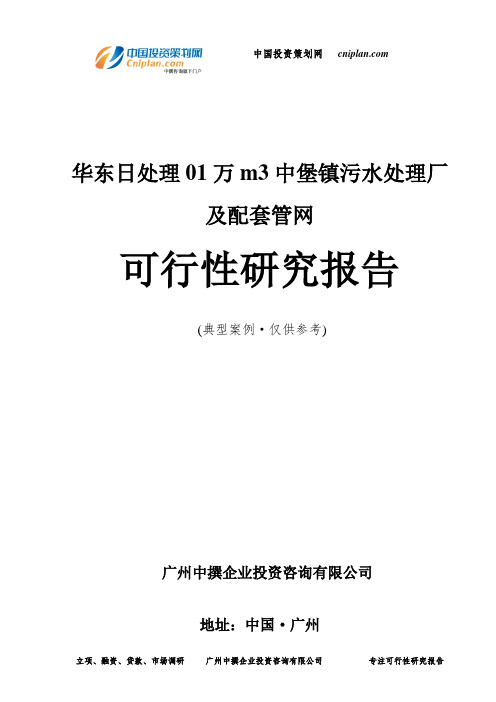 华东日处理01万m3中堡镇污水处理厂及配套管网可行性研究报告-广州中撰咨询