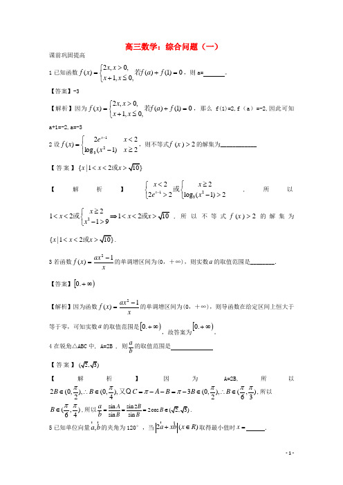 江苏省无锡新领航教育咨询有限公司高三数学综合问题(一)(教师版)