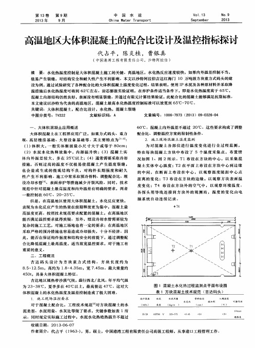 高温地区大体积混凝土的配合比设计及温控指标探讨